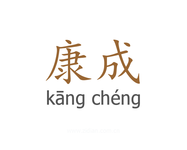 康成