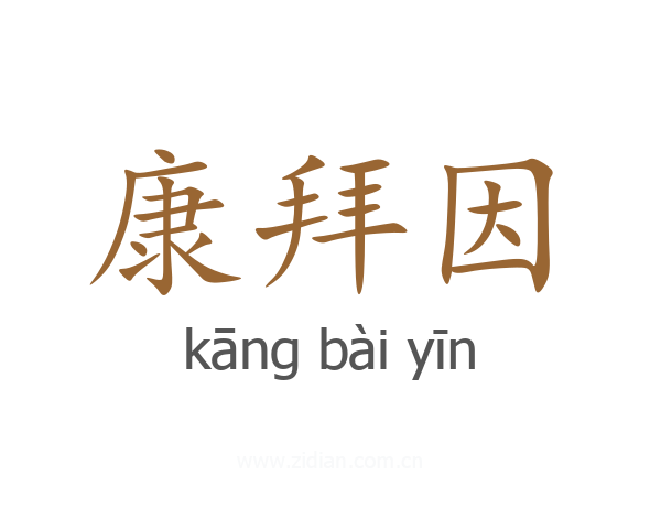康拜因