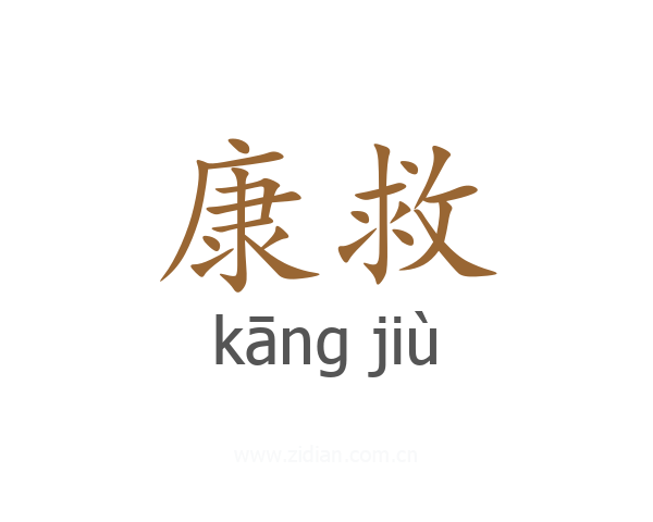 康救