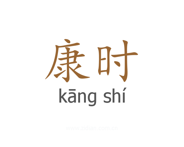 康时