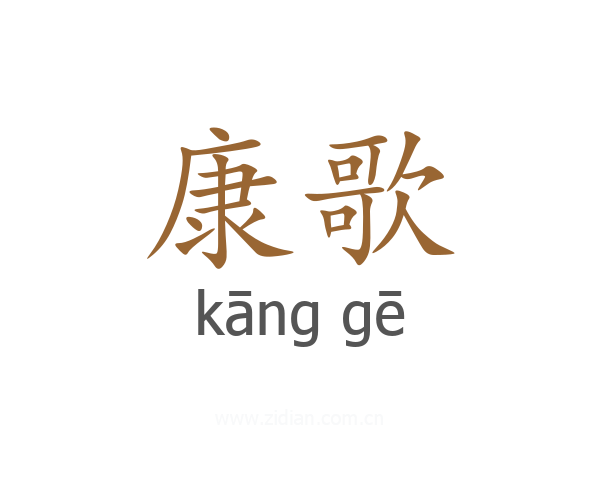 康歌