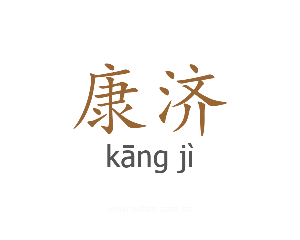 康济