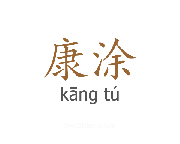 康涂