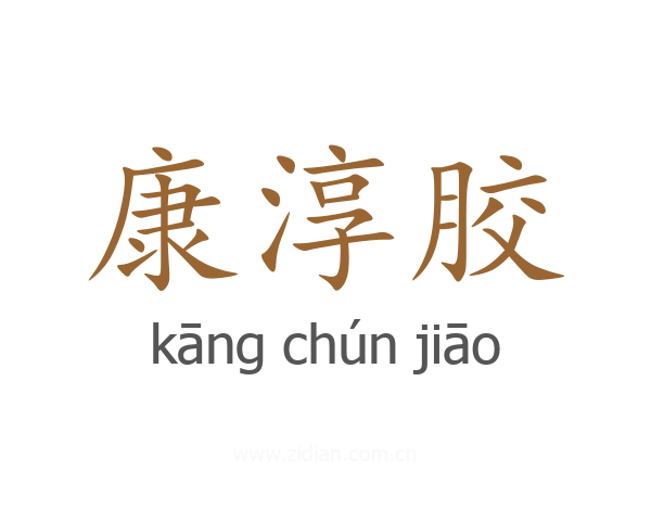 康淳胶
