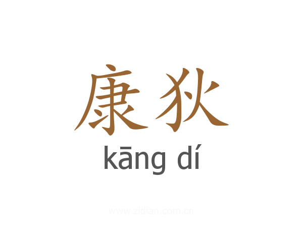 康狄