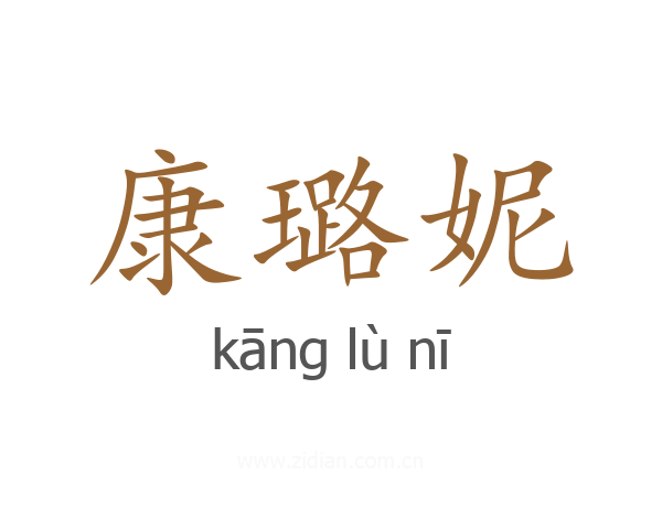 康璐妮