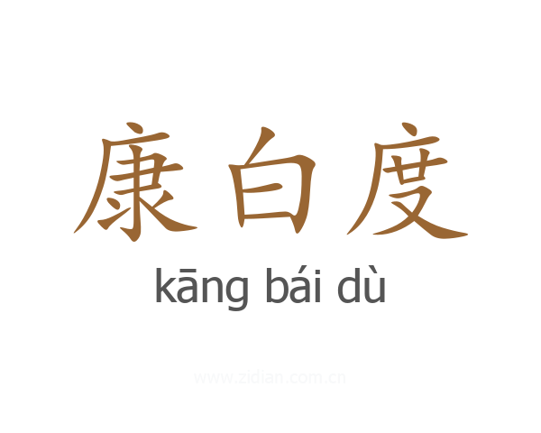 康白度