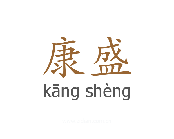 康盛