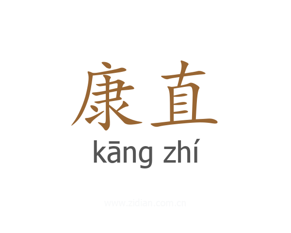 康直