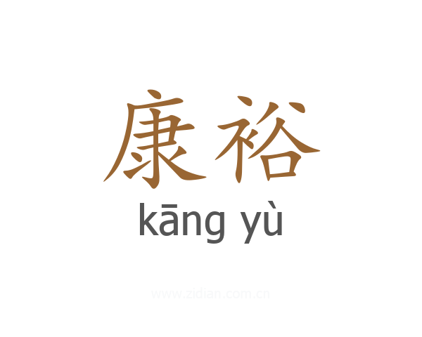 康裕