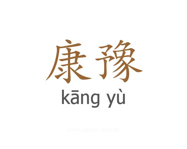 康豫
