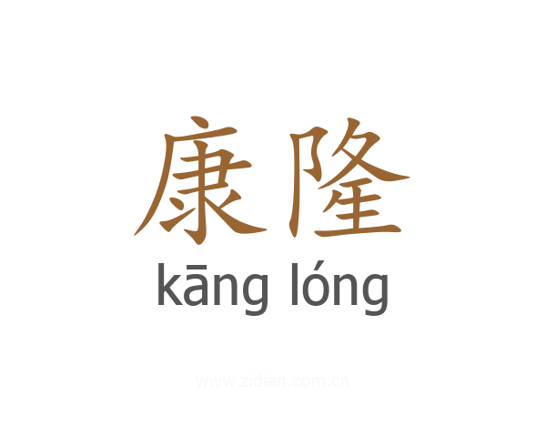 康隆