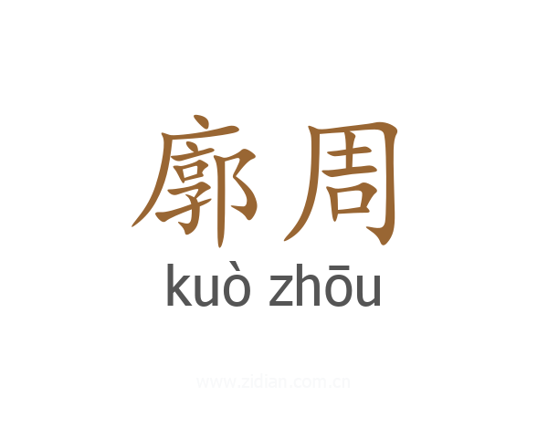 廓周