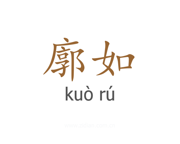 廓如