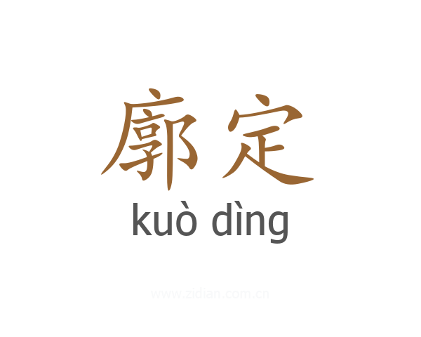 廓定