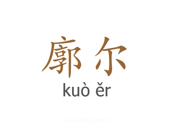 廓尔