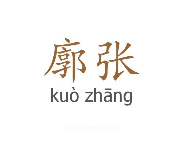 廓张
