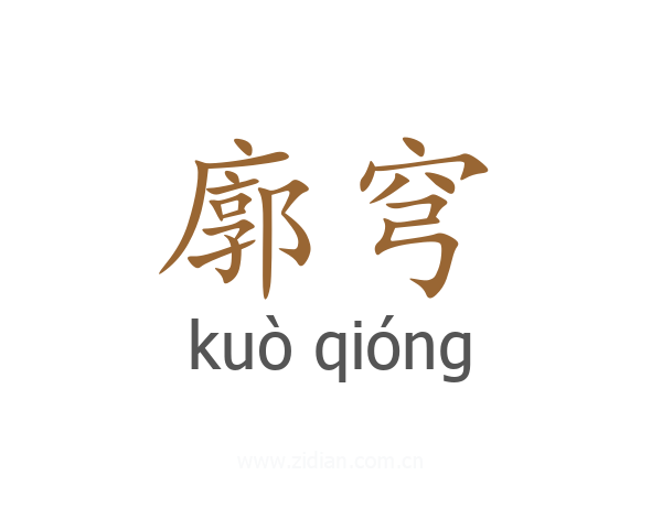 廓穹