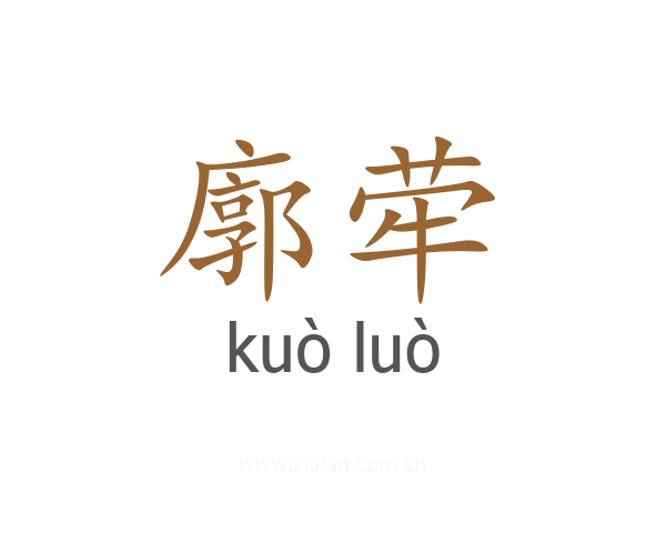 廓荦