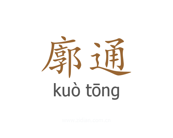 廓通