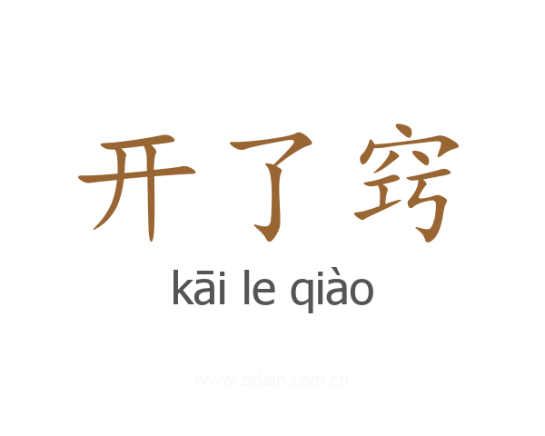 开了窍