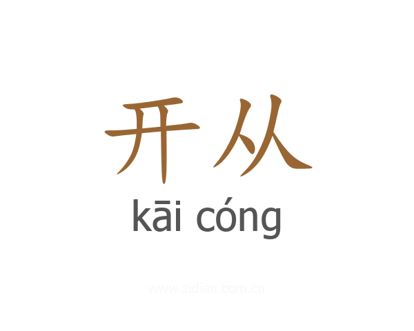 开从