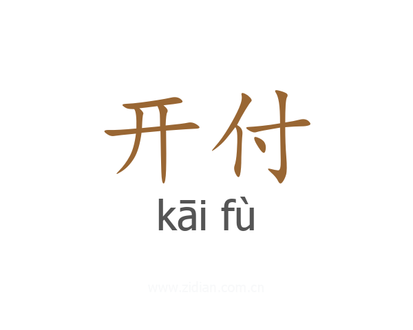 开付