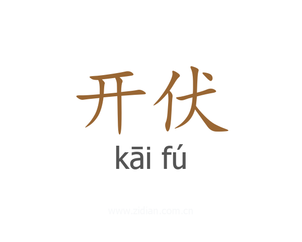 开伏