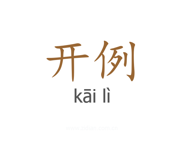 开例