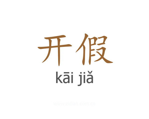 开假