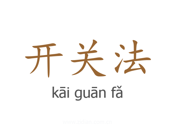 开关法