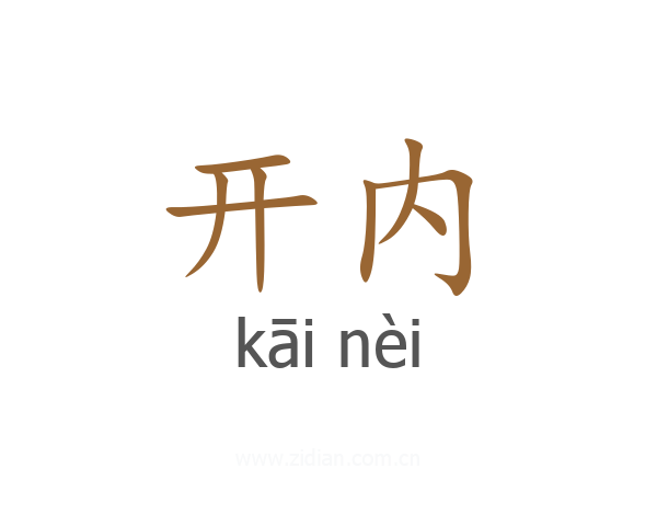 开内