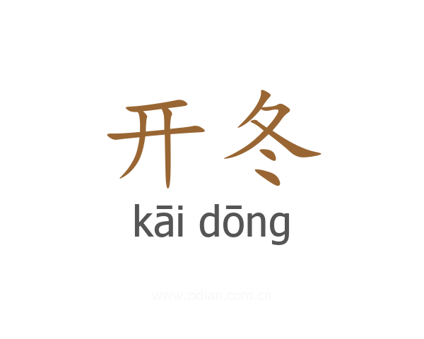 开冬