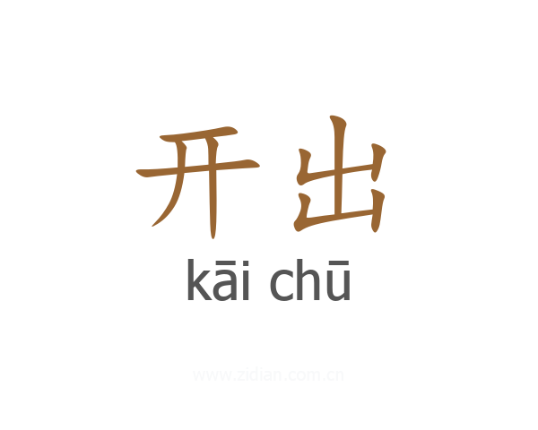 开出