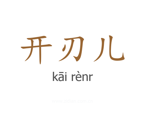 开刃儿