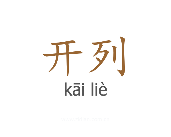 开列