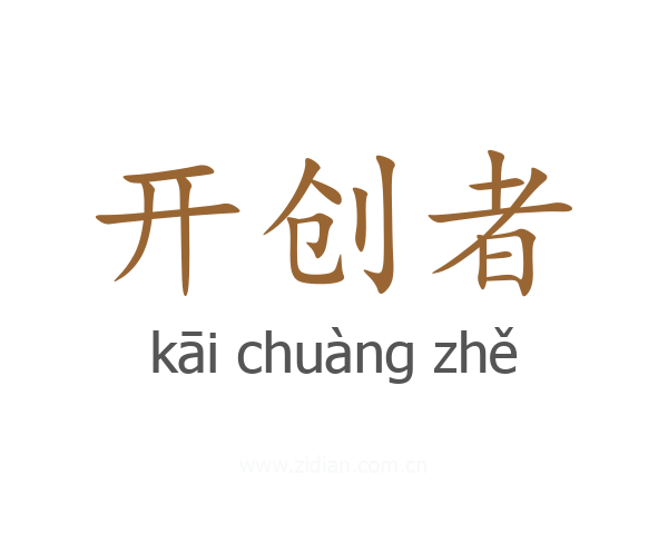 开创者
