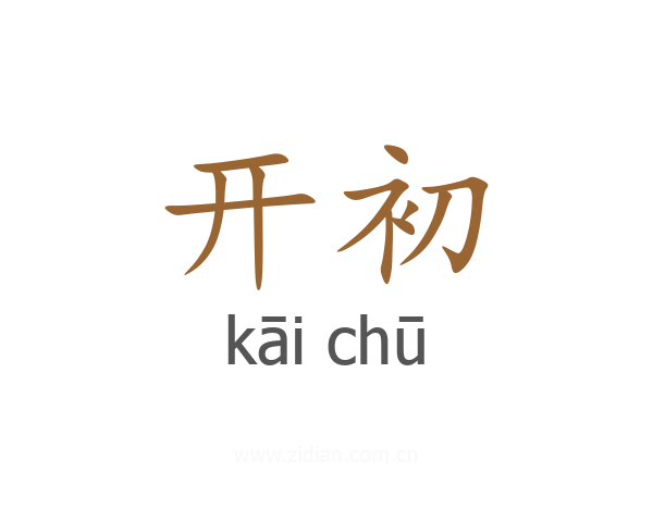 开初