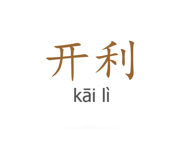 开利