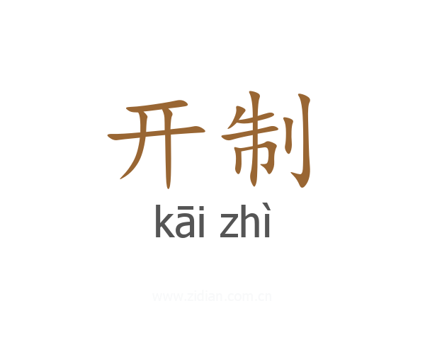 开制