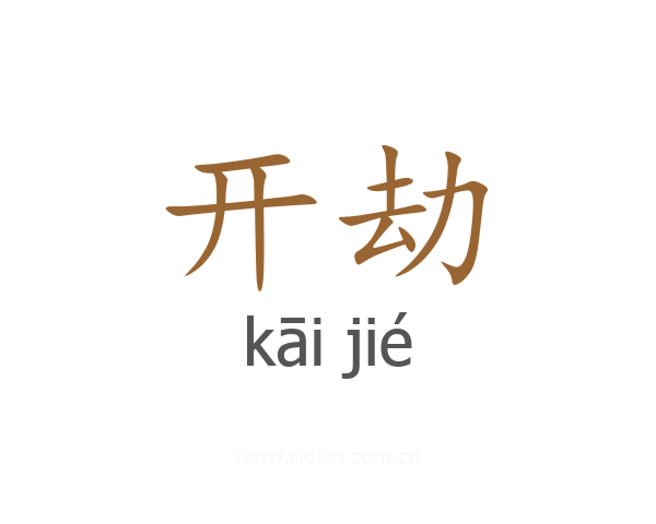 开劫
