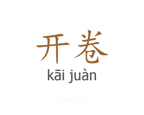 开卷