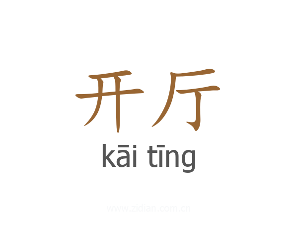 开厅