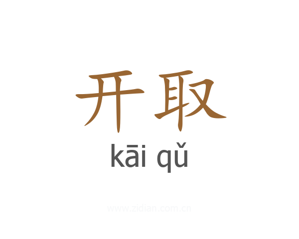 开取
