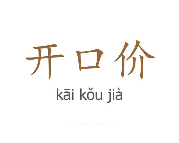 开口价