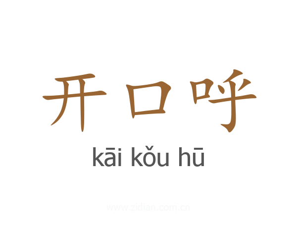 开口呼