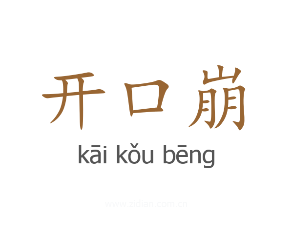 开口崩
