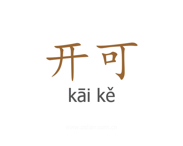 开可