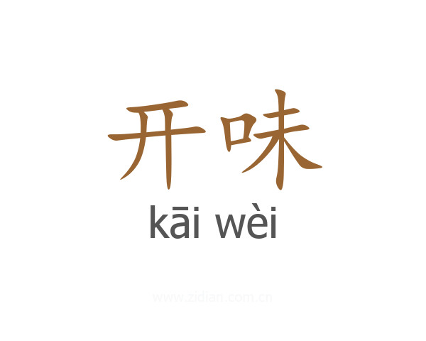 开味