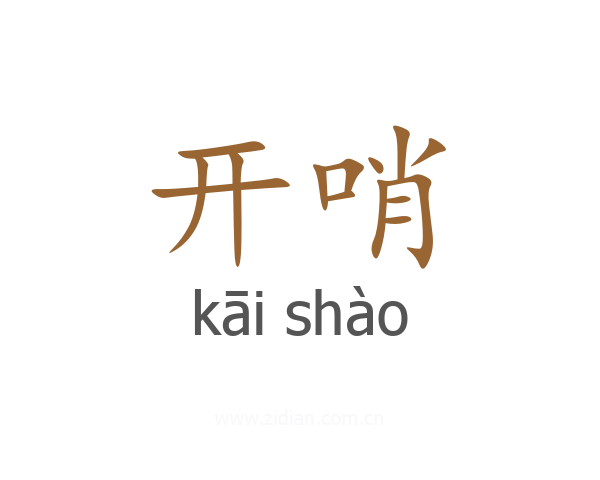 开哨